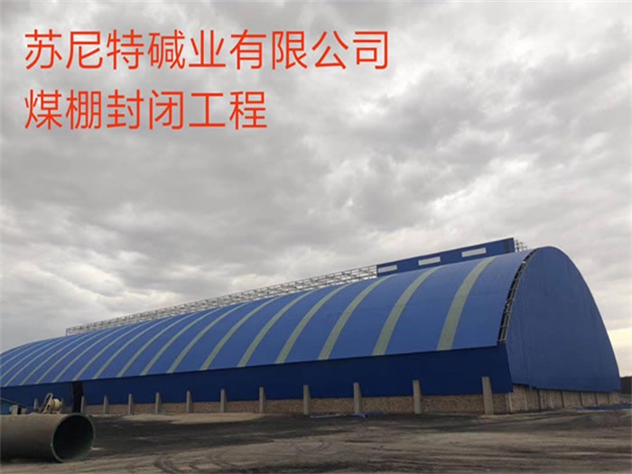 新郑碱业有限公司煤棚封闭工程