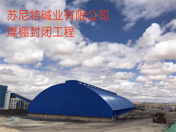 新郑碱业有限公司煤棚封闭工程